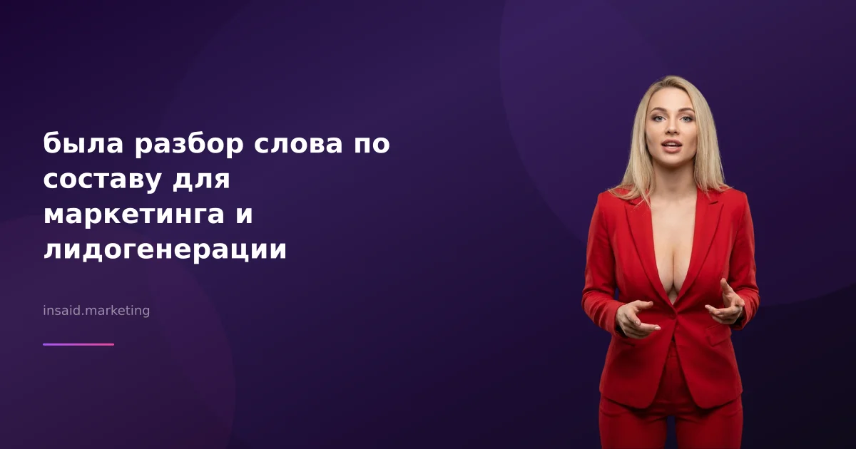 была разбор слова по составу для маркетинга и лидогенерации