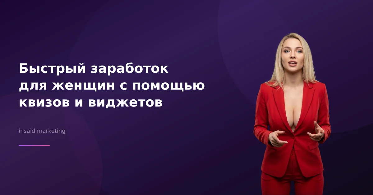 Быстрый заработок для женщин с помощью квизов и виджетов