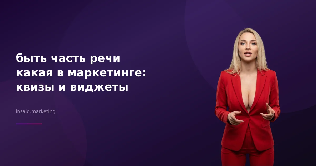 быть часть речи какая в маркетинге: квизы и виджеты