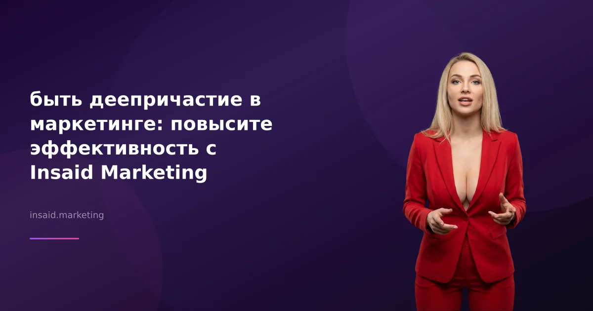 быть деепричастие в маркетинге: повысите эффективность с Insaid Marketing