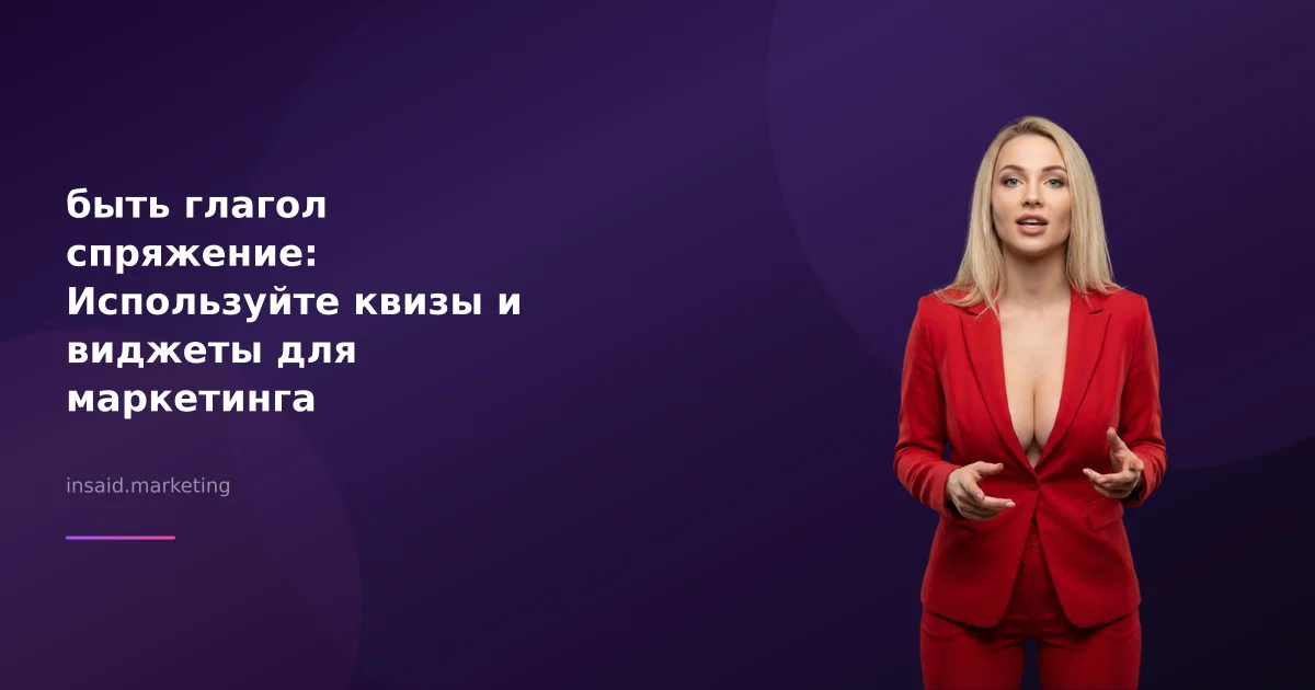 быть глагол спряжение: Используйте квизы и виджеты для маркетинга