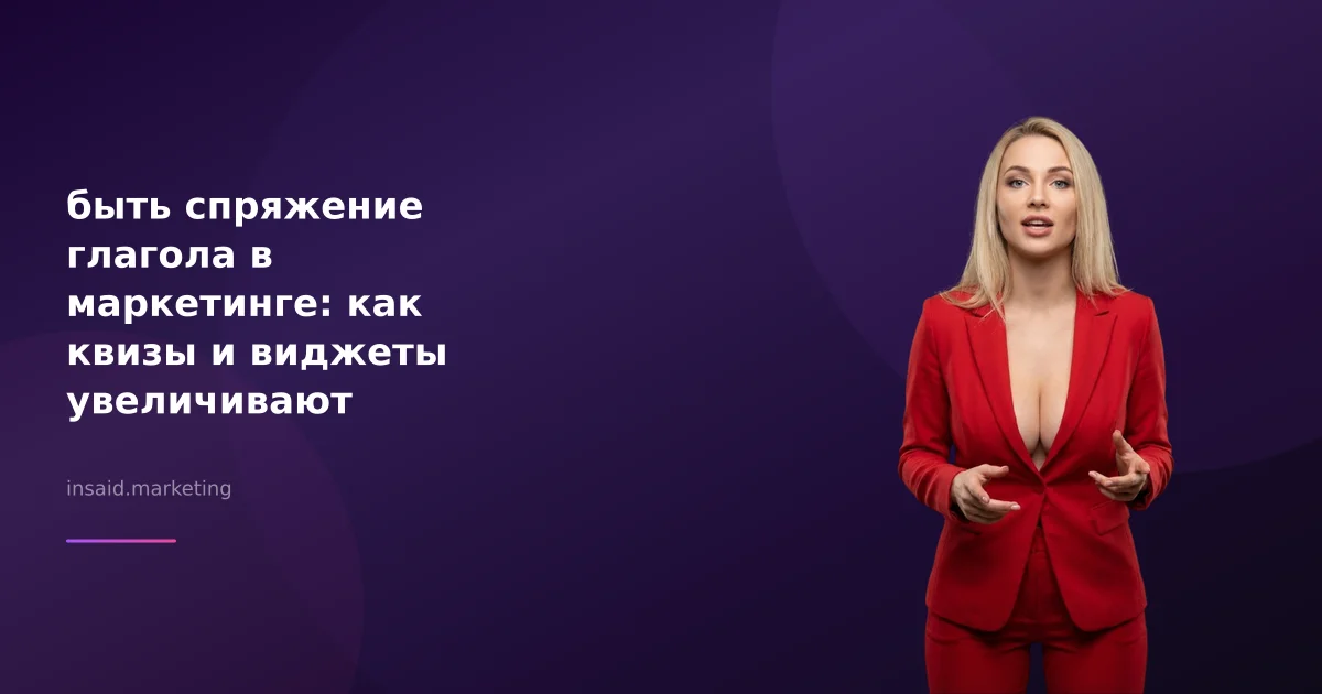 быть спряжение глагола в маркетинге: как квизы и виджеты увеличивают конверсии