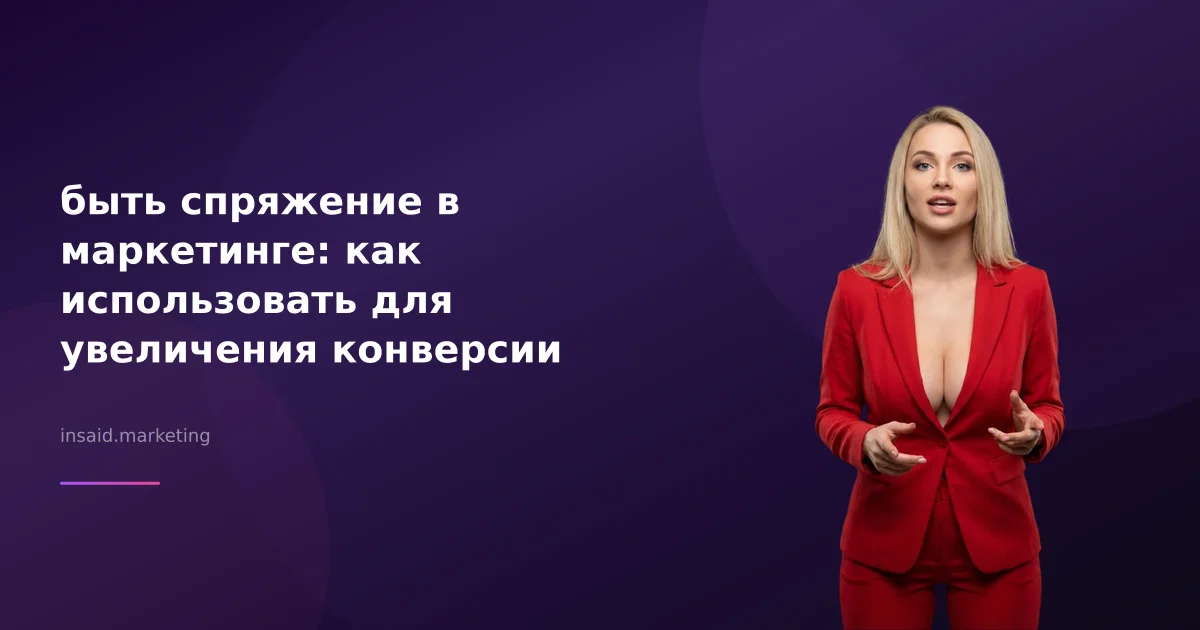 быть спряжение в маркетинге: как использовать для увеличения конверсии