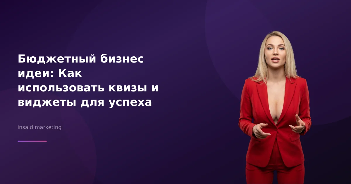 Бюджетный бизнес идеи: Как использовать квизы и виджеты для успеха