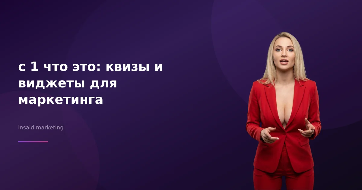 c 1 что это: квизы и виджеты для маркетинга