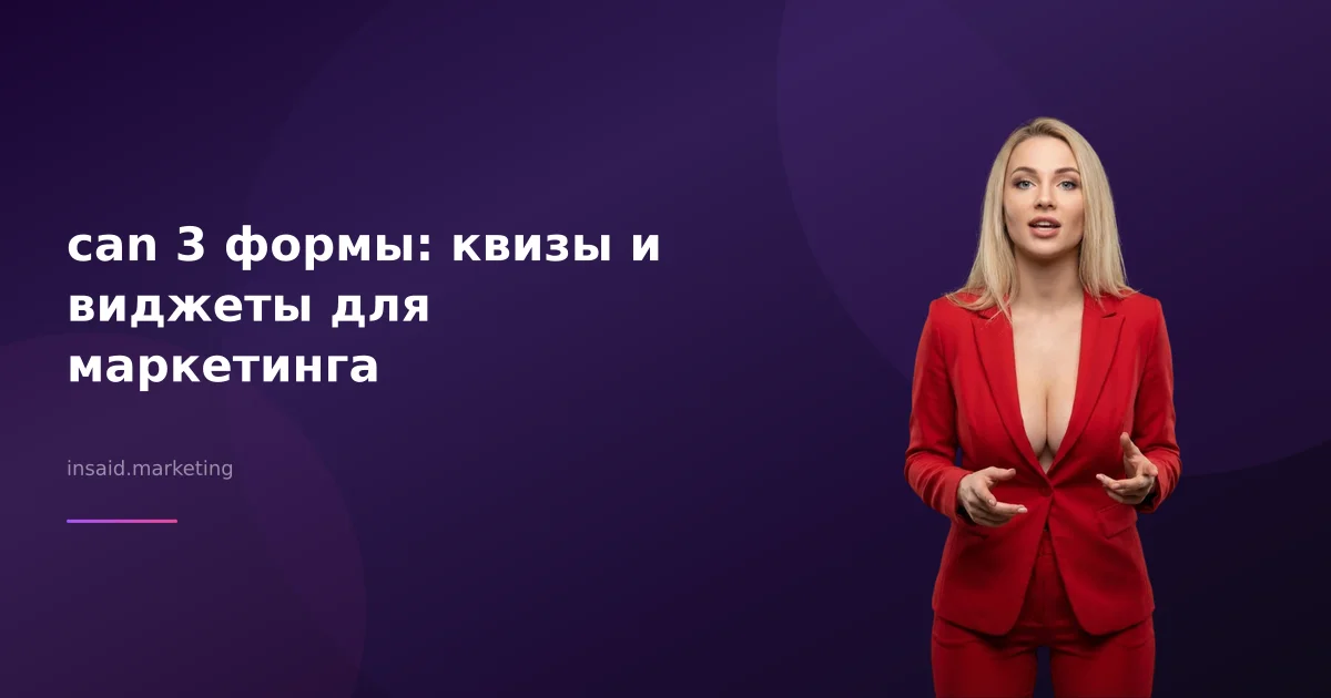 can 3 формы: квизы и виджеты для маркетинга
