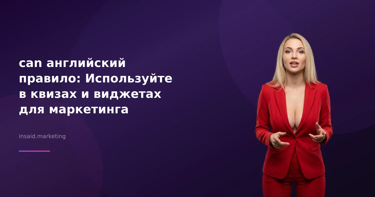 can английский правило: Используйте в квизах и виджетах для маркетинга