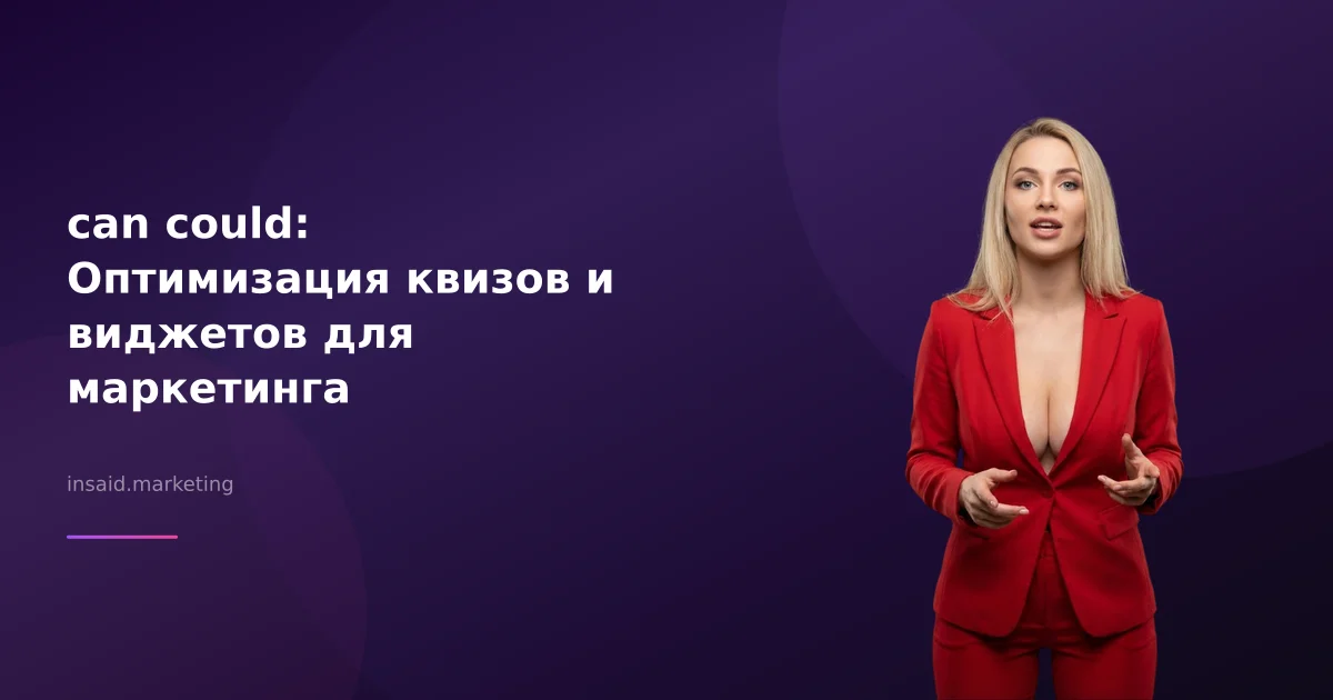 can could: Оптимизация квизов и виджетов для маркетинга
