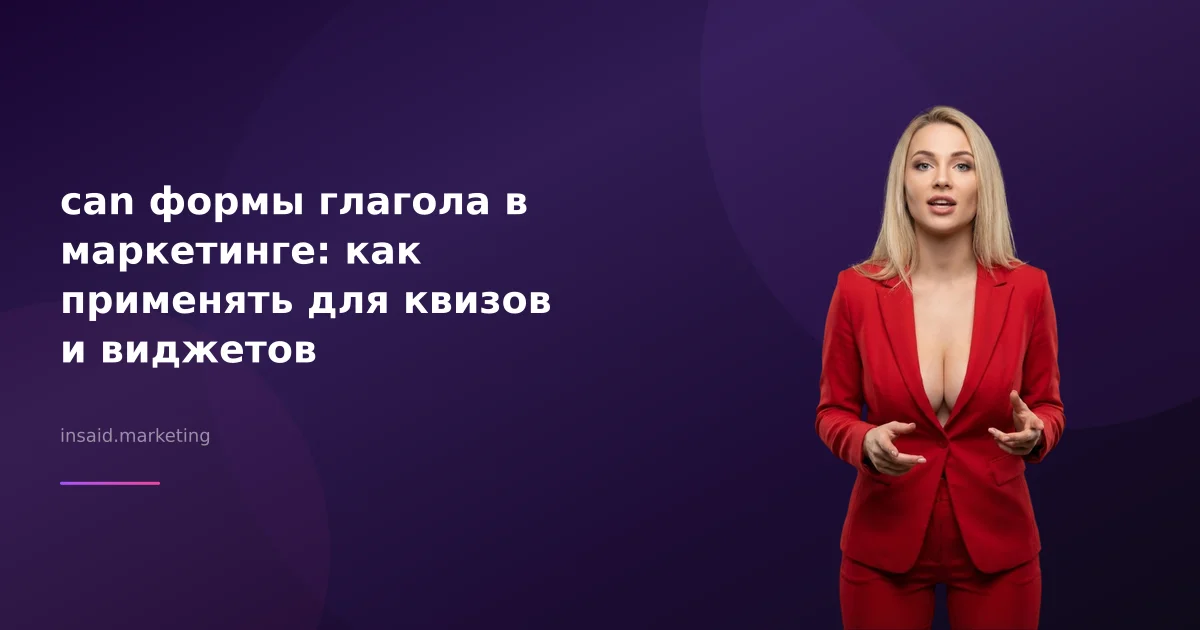 can формы глагола в маркетинге: как применять для квизов и виджетов