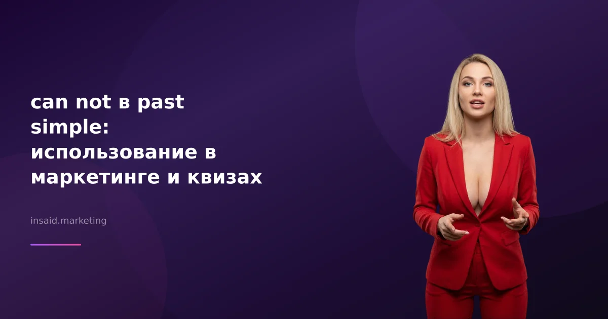 can not в past simple: использование в маркетинге и квизах