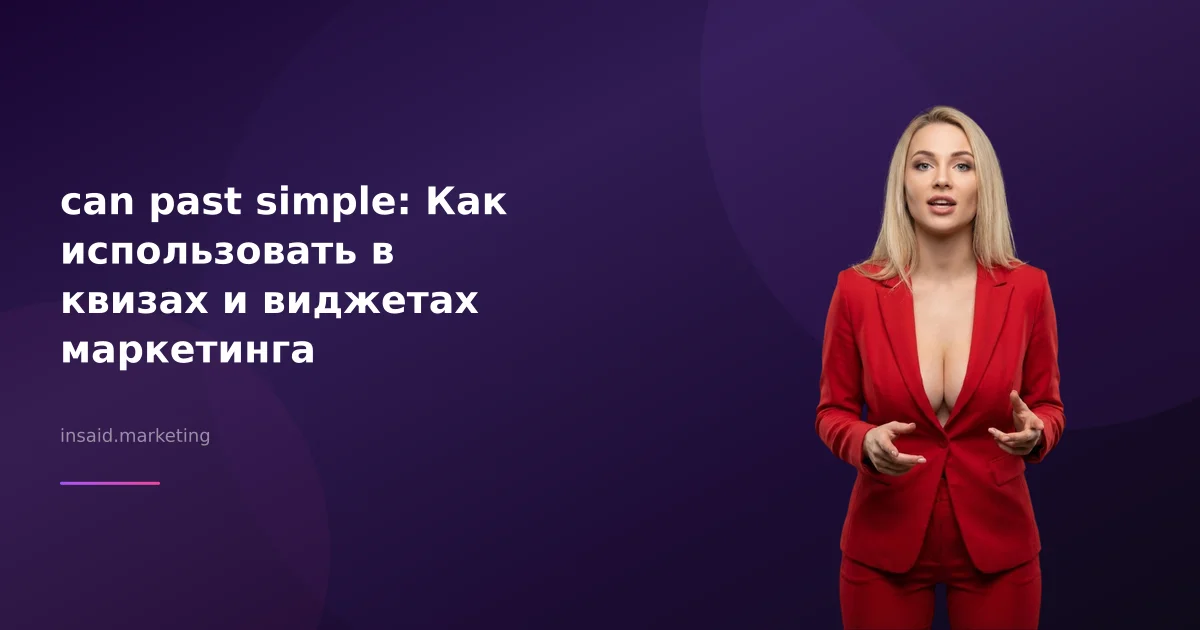 can past simple: Как использовать в квизах и виджетах маркетинга