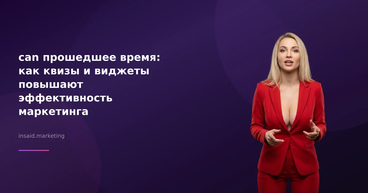 can прошедшее время: как квизы и виджеты повышают эффективность маркетинга