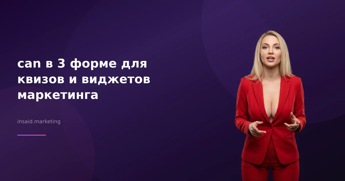 can в 3 форме для квизов и виджетов маркетинга