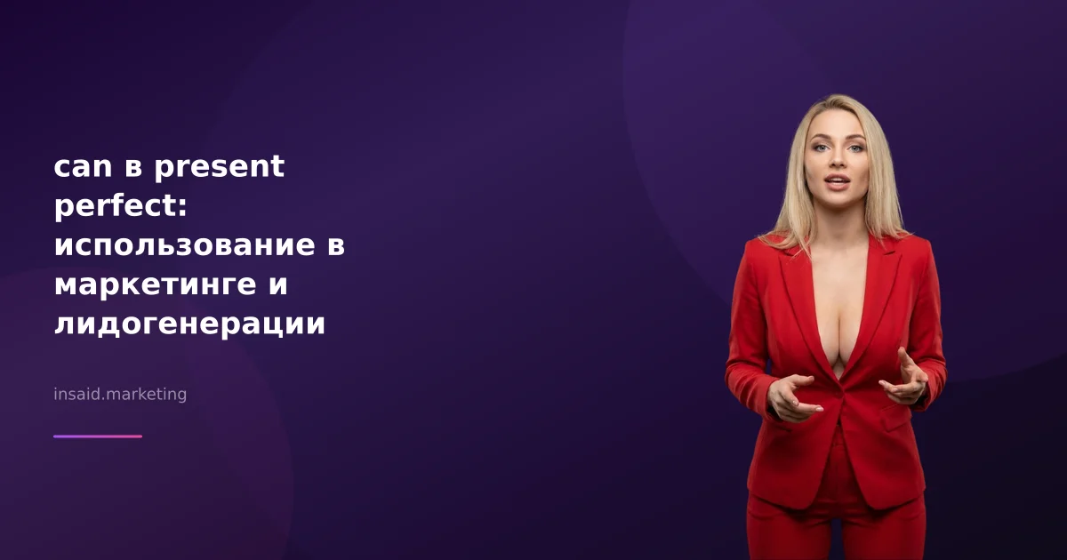 can в present perfect: использование в маркетинге и лидогенерации