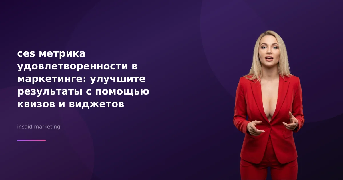 ces метрика удовлетворенности в маркетинге: улучшите результаты с помощью квизов и виджетов