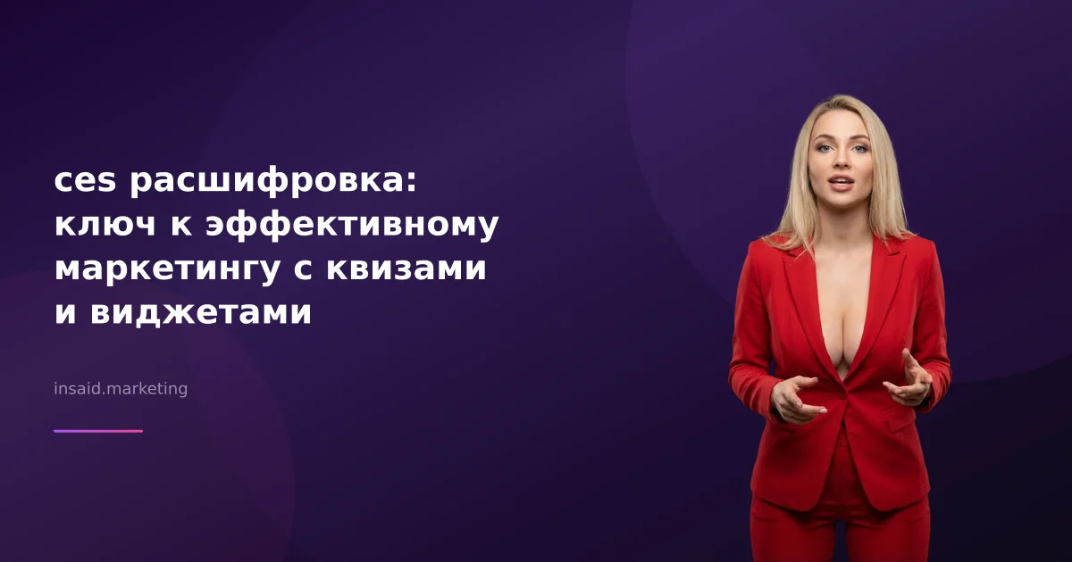 ces расшифровка: ключ к эффективному маркетингу с квизами и виджетами