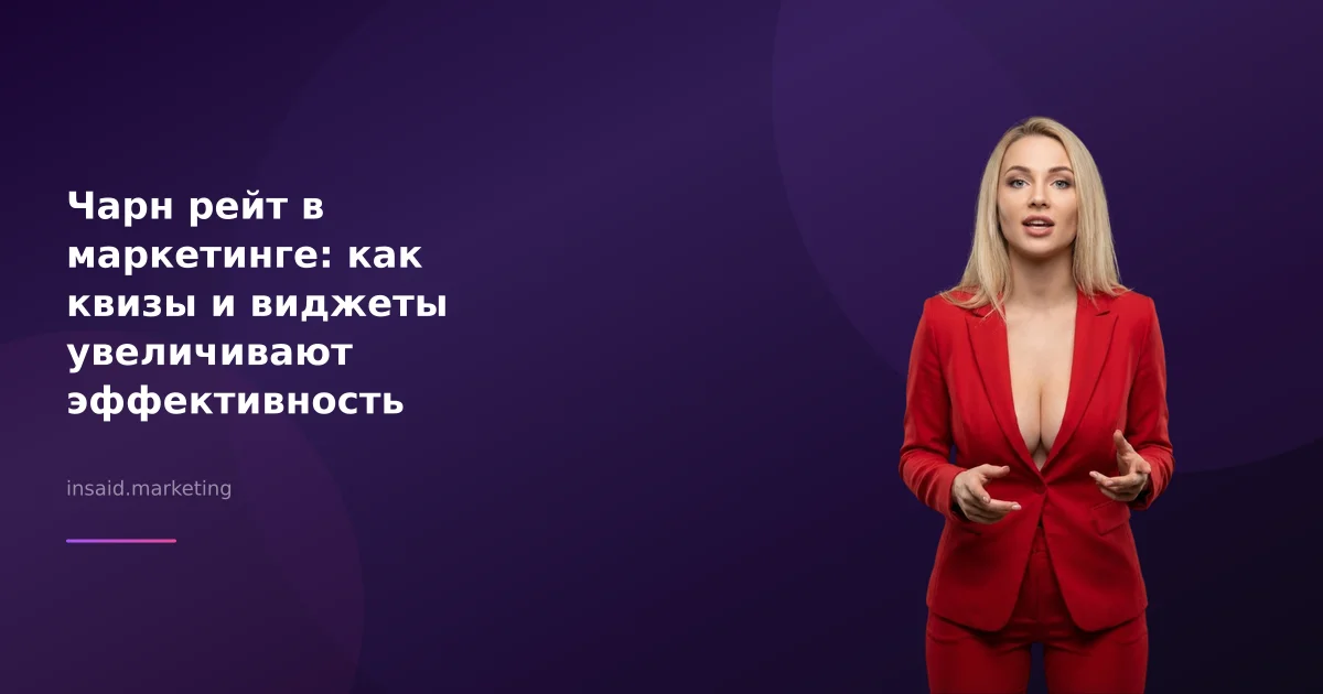 Чарн рейт в маркетинге: как квизы и виджеты увеличивают эффективность