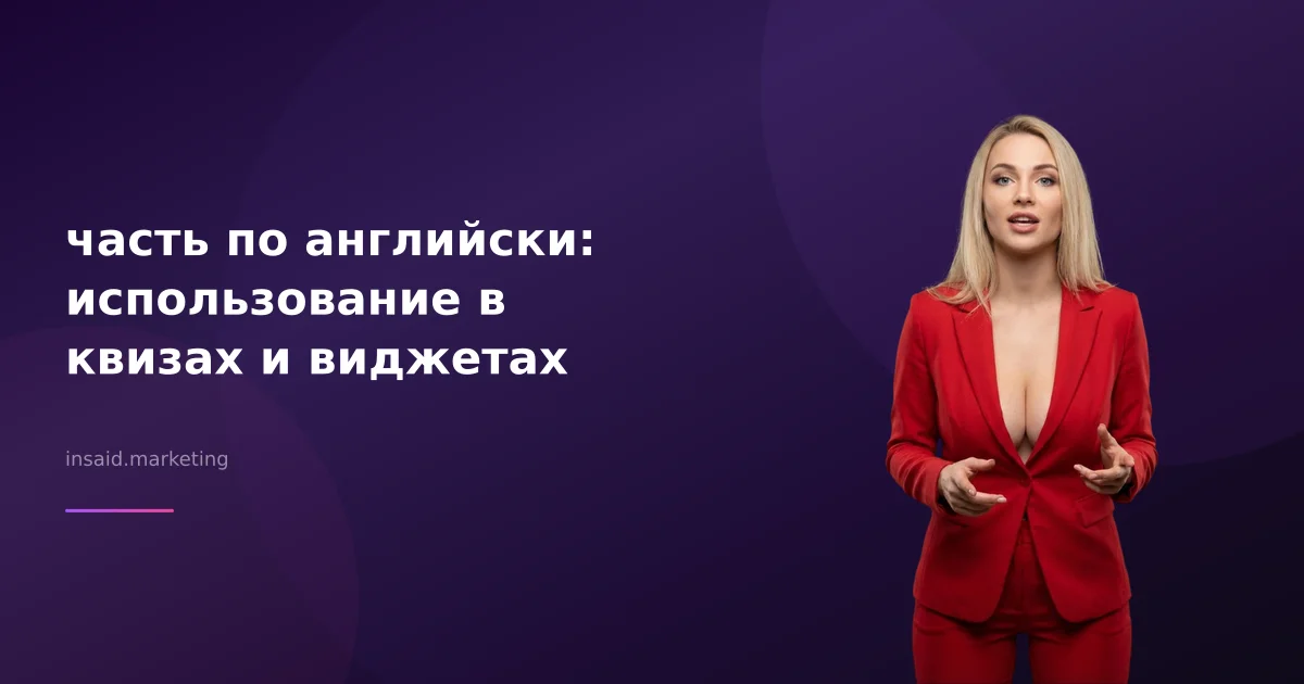 часть по английски: использование в квизах и виджетах