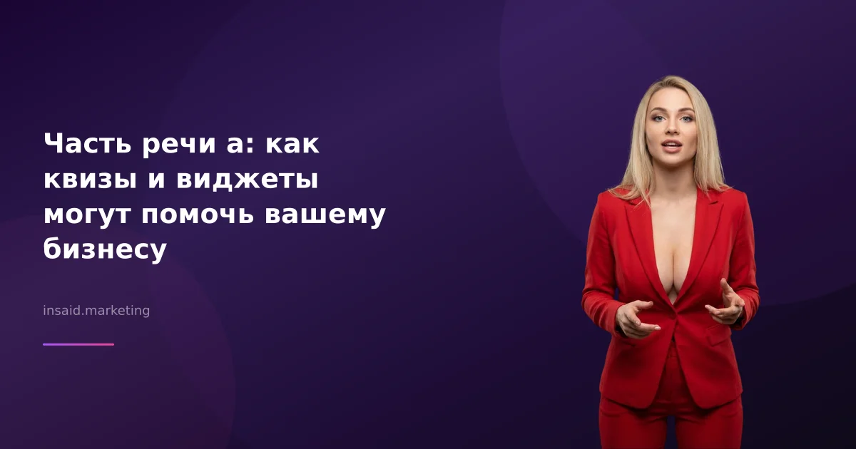 Часть речи а: как квизы и виджеты могут помочь вашему бизнесу