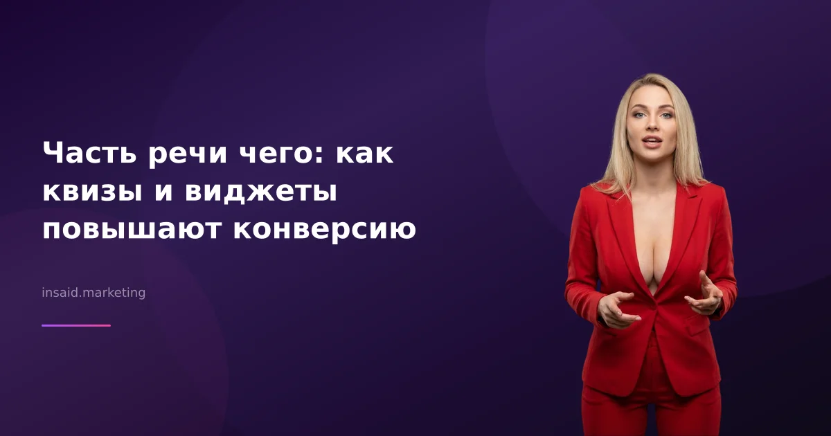 Часть речи чего: как квизы и виджеты повышают конверсию