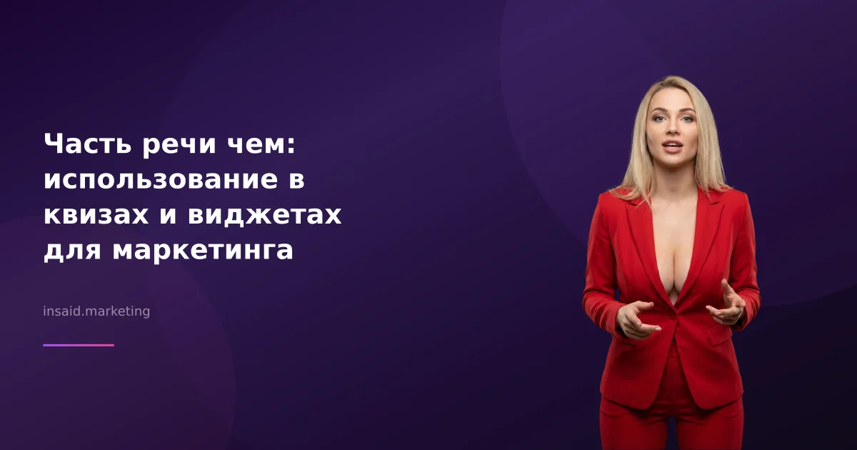 Часть речи чем: использование в квизах и виджетах для маркетинга