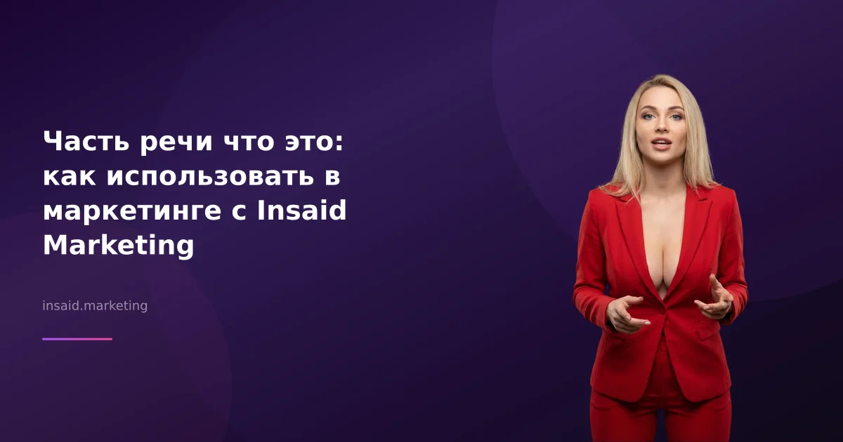 Часть речи что это: как использовать в маркетинге с Insaid Marketing