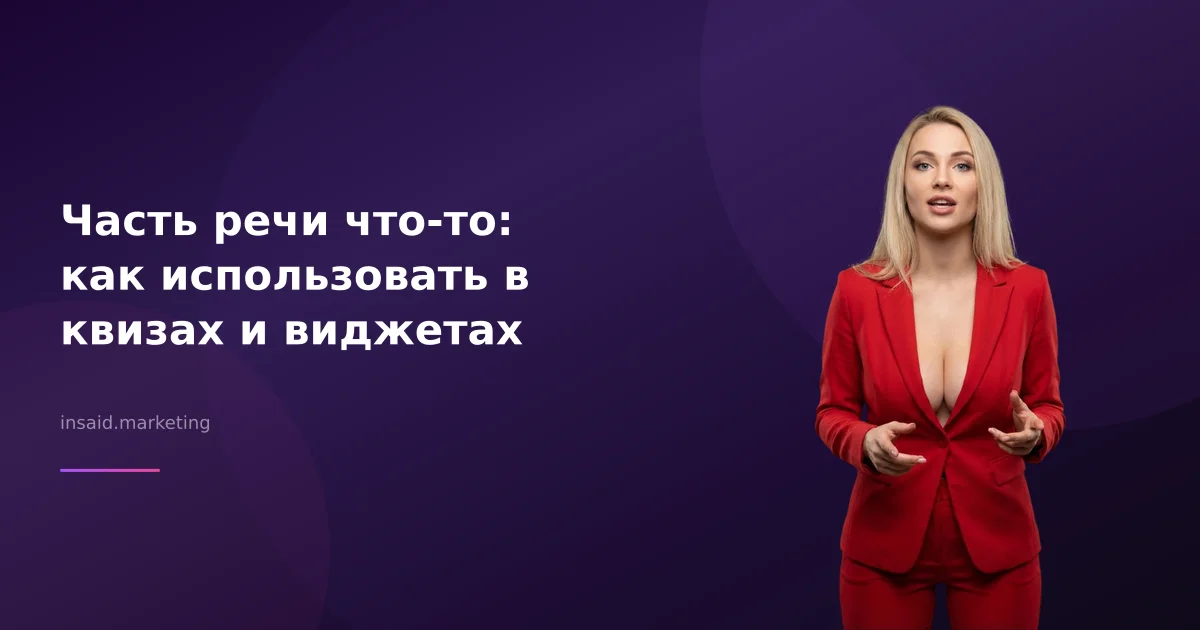 Часть речи что-то: как использовать в квизах и виджетах