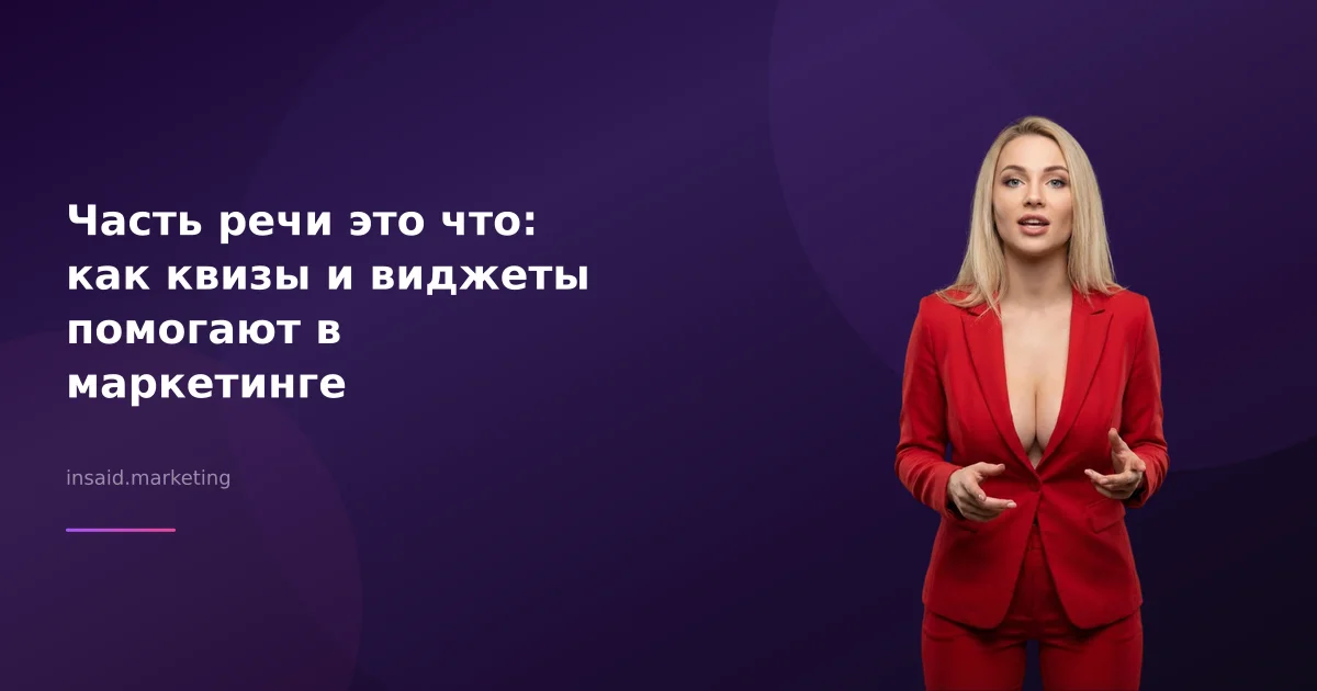 Часть речи это что: как квизы и виджеты помогают в маркетинге