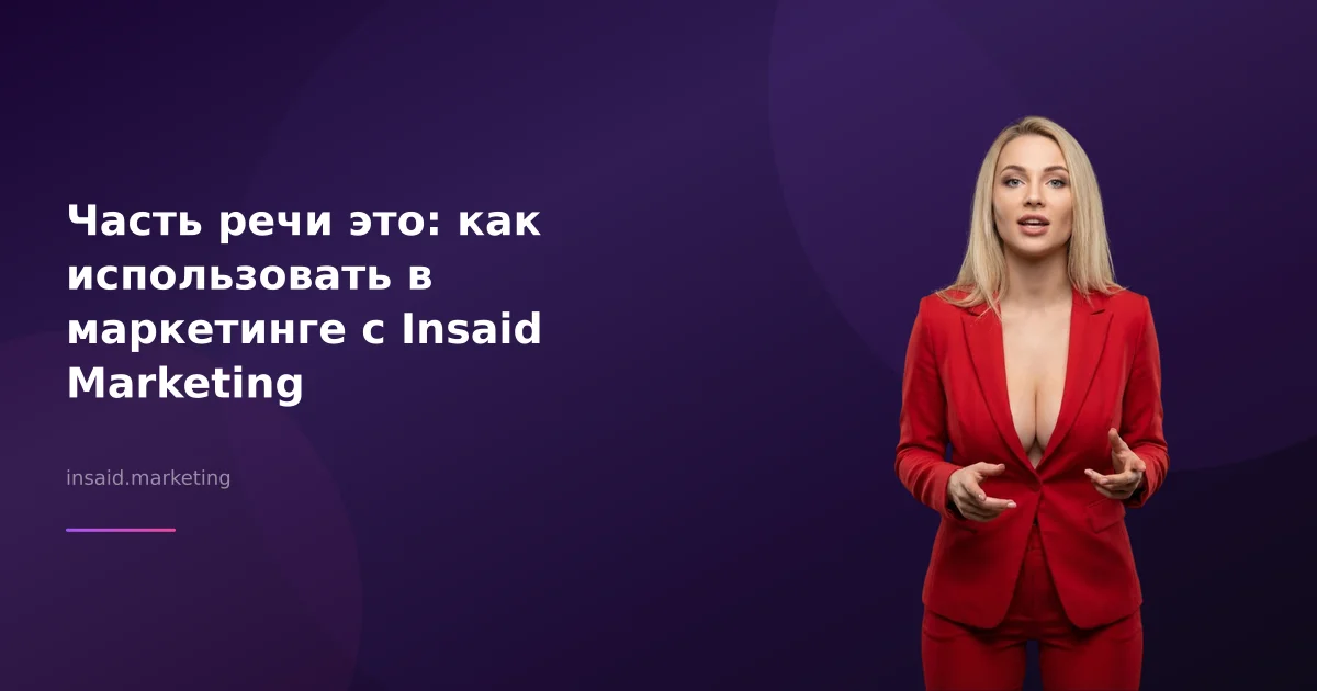 Часть речи это: как использовать в маркетинге с Insaid Marketing