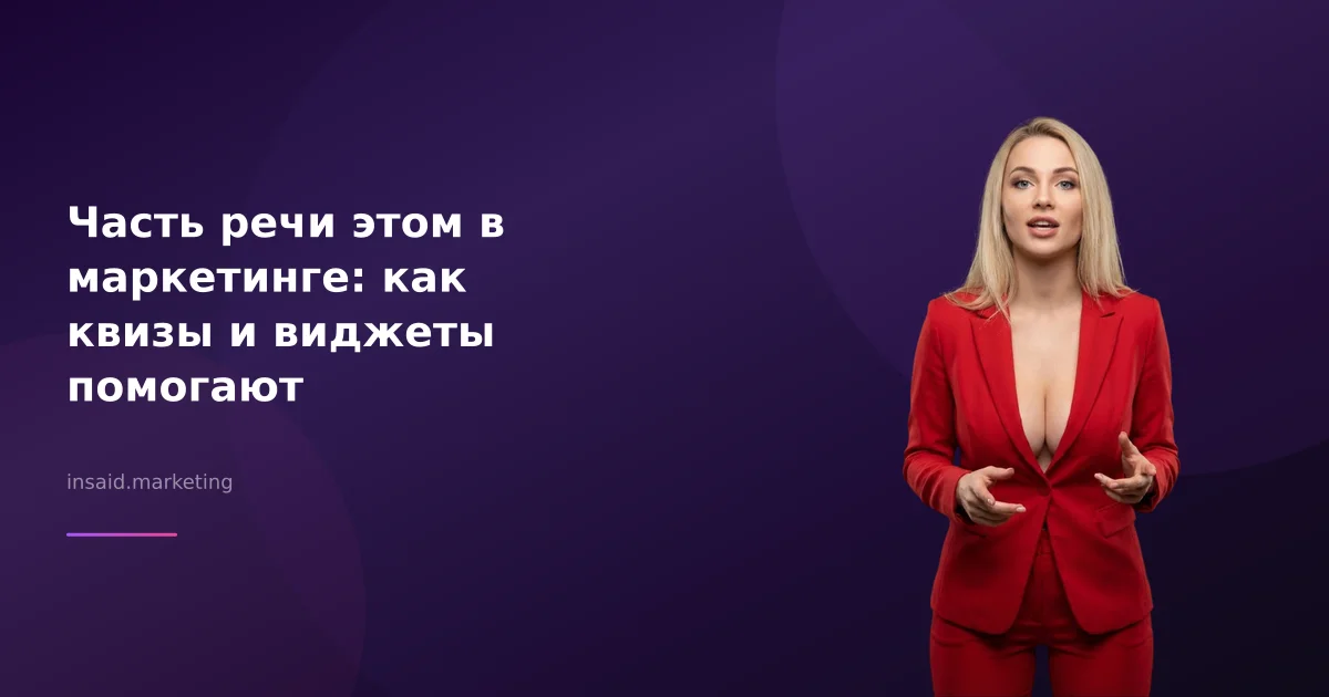 Часть речи этом в маркетинге: как квизы и виджеты помогают
