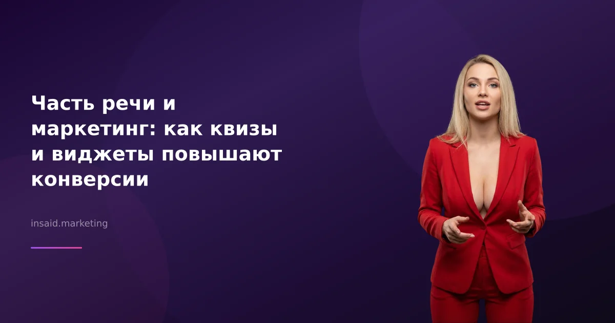 Часть речи и маркетинг: как квизы и виджеты повышают конверсии