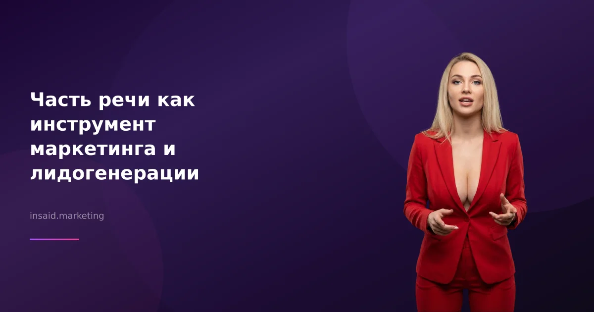 Часть речи как инструмент маркетинга и лидогенерации