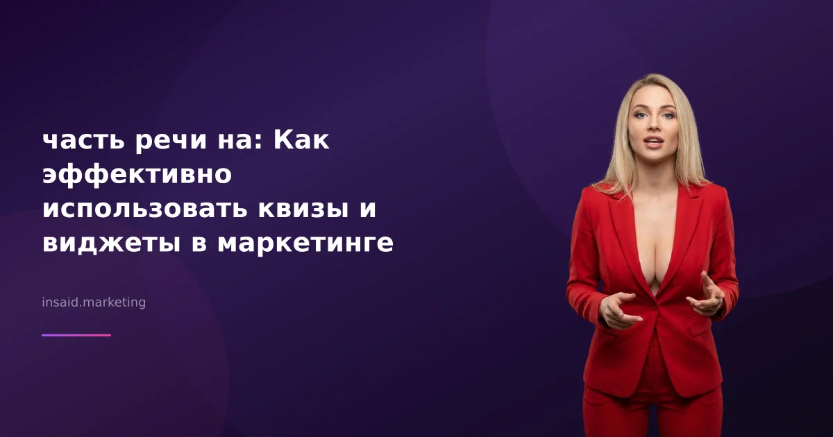 часть речи на: Как эффективно использовать квизы и виджеты в маркетинге