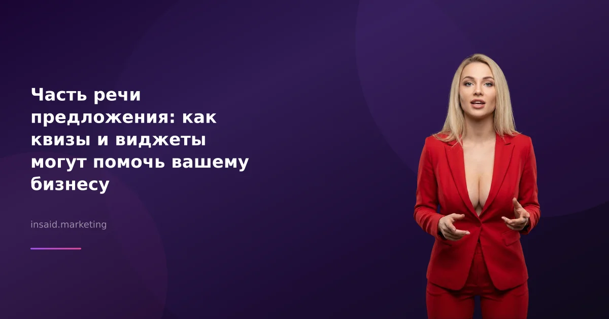 Часть речи предложения: как квизы и виджеты могут помочь вашему бизнесу