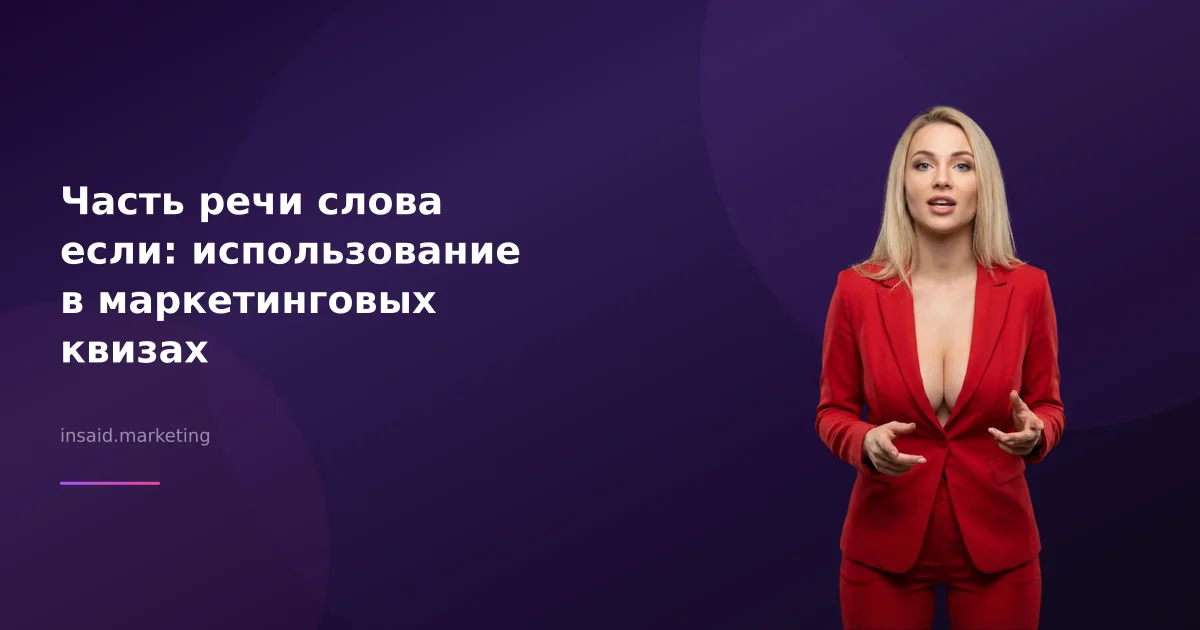 Часть речи слова если: использование в маркетинговых квизах