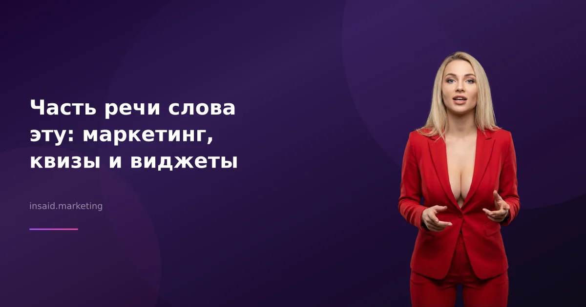 Часть речи слова эту: маркетинг, квизы и виджеты