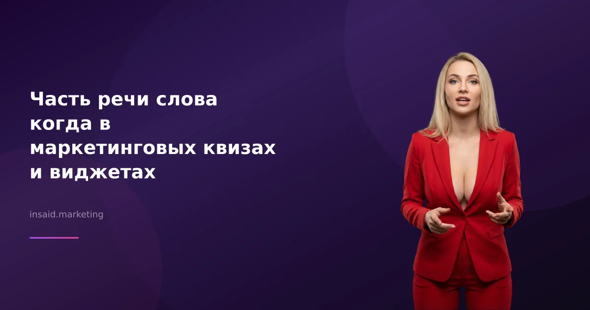 Часть речи слова когда в маркетинговых квизах и виджетах