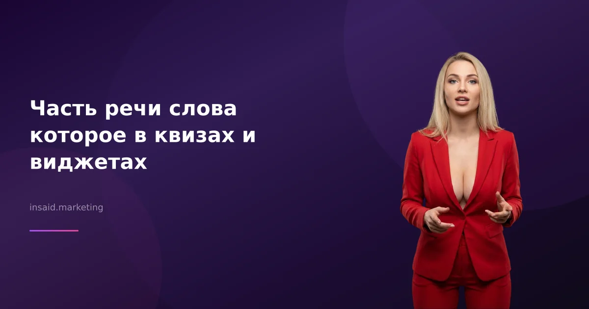 Часть речи слова которое в квизах и виджетах