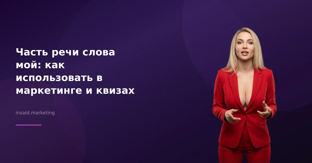 Часть речи слова мой: как использовать в маркетинге и квизах