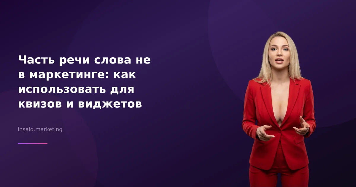Часть речи слова не в маркетинге: как использовать для квизов и виджетов