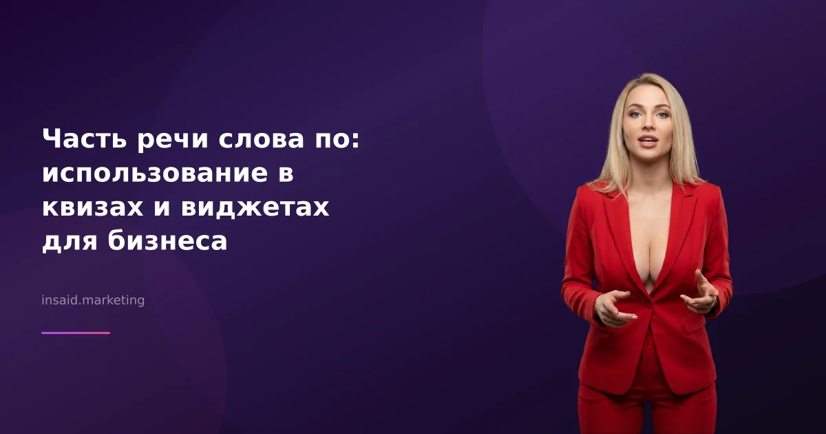 Часть речи слова по: использование в квизах и виджетах для бизнеса
