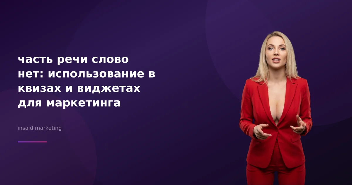 часть речи слово нет: использование в квизах и виджетах для маркетинга