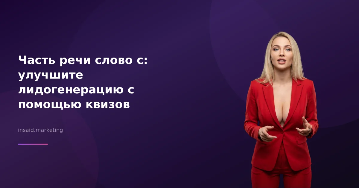 Часть речи слово с: улучшите лидогенерацию с помощью квизов