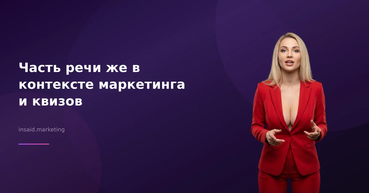 Часть речи же в контексте маркетинга и квизов