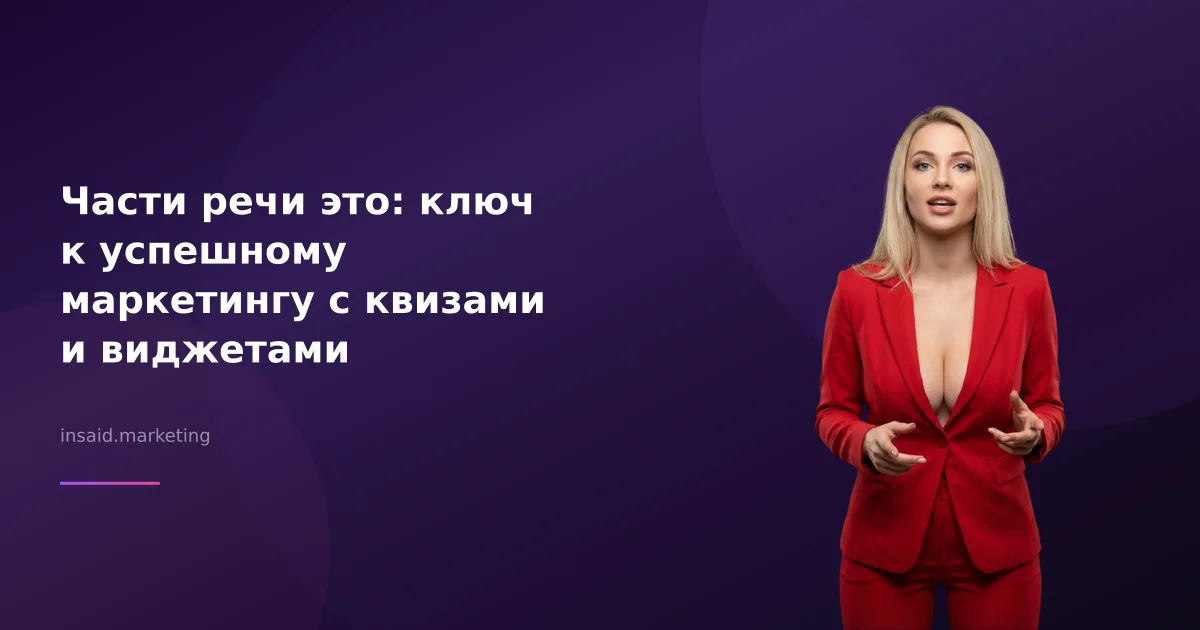 Части речи это: ключ к успешному маркетингу с квизами и виджетами