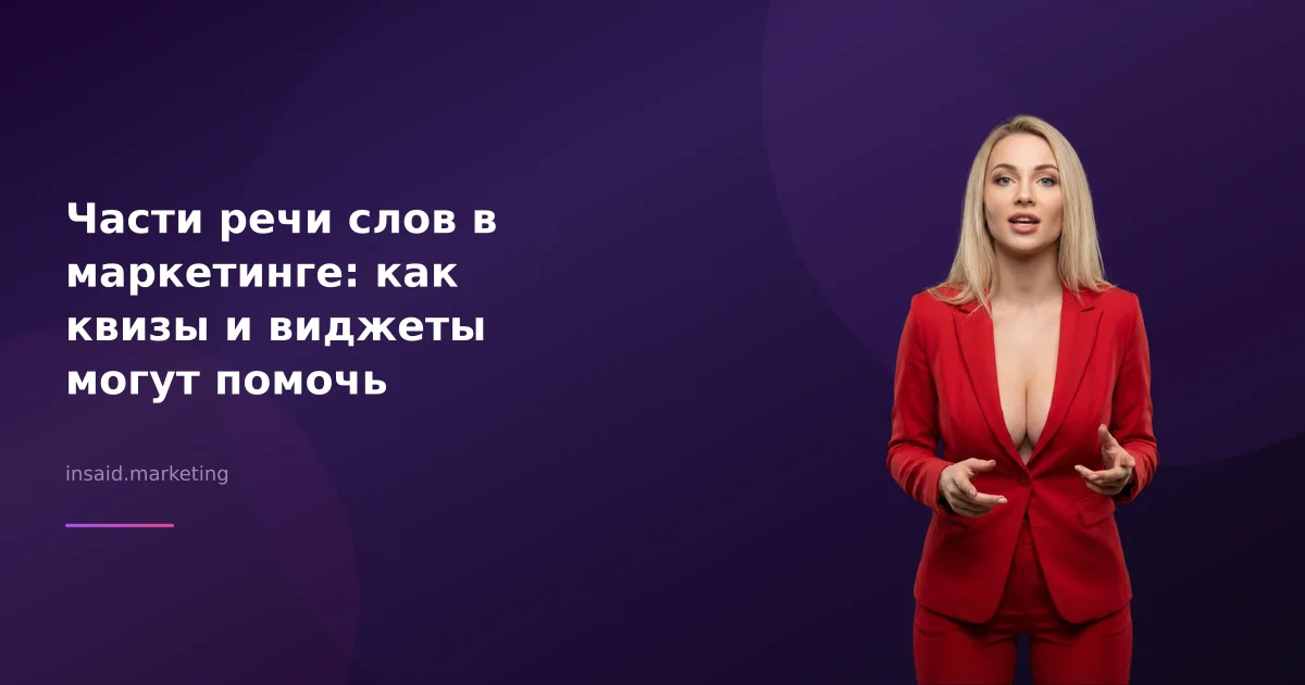 Части речи слов в маркетинге: как квизы и виджеты могут помочь