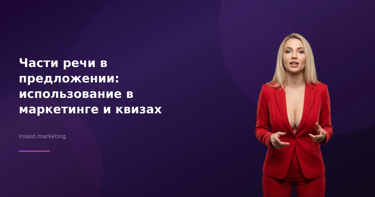 Части речи в предложении: использование в маркетинге и квизах