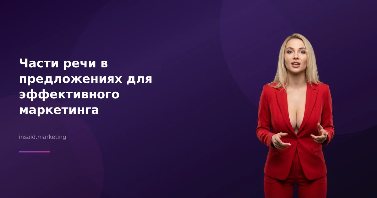 Части речи в предложениях для эффективного маркетинга