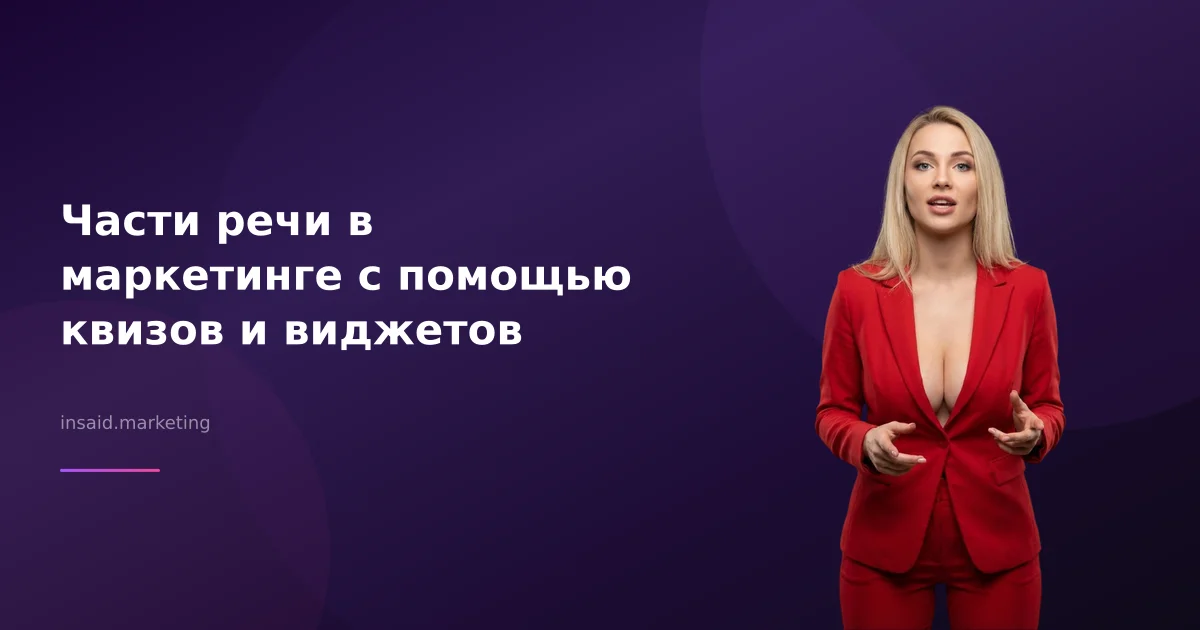 Части речи в маркетинге с помощью квизов и виджетов