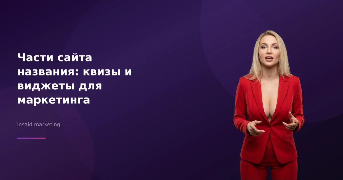 Части сайта названия: квизы и виджеты для маркетинга